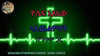 Yoseph Ayalewu  - Laychelemebegn - lyrics video | ዮሴፍ አያሌው - ላይጨልምብኝ - ከግጥም ጋር