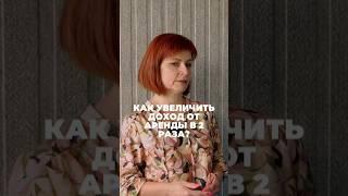 Как увеличить доход от аренды в 2 раза #недвижимость #перепланировка #бизнес #short #shorts