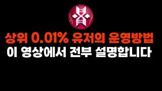 티어가 오르지 않을 때 반드시 시청해야 할 이터널리턴 상위 0.01% 유저의 운영, 오더, 판단과 근거 이 영상에서 전부 설명합니다 !