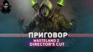 Wasteland 2 - ПОСЛЕ ПОЛНОГО ПРОХОЖДЕНИЯ ХАРД