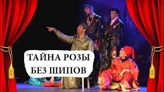 Спектакль "Тайна Розы Без Шипов" - Театр "РазДваТри"