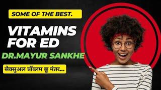 Vitamins for erectile dysfunction | Erectile dysfunction treatment | Dr. Mayur Sankhe [Hindi]