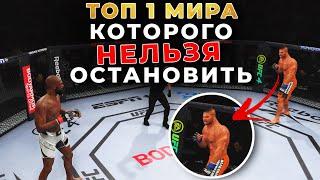 Мне попался ТОП 1 МИРА UFC 4 - ЧТО ДЕЛАТЬ????