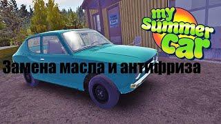 My Summer Car. Замена масла и антифриза.