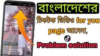 বাংলাদেশের টিকটক ভিডিও for you page আসেনা. Bangladeshi Tiktok Video not showing for you page problem