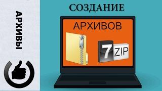 Создание архивов в программе 7zip