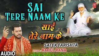 Sai Tere Naam Ke I New Latest Sai Bhajan I RAHUL RANA I Full Audio Song I Sai Ek Farishta