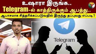 Telegram-ல் காத்திருக்கும் ஆபத்து.. ஆபாசமாக சித்தரிக்கப்படுவதில் இருந்து தப்புவது எப்படி? | PTT