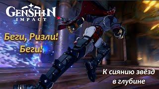 Genshin Impact. Беги, Ризли! Беги! Катсцена из задания Архонтов Фонтен. К сиянию звезд в глубине.