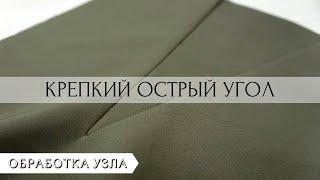 Как сделать деталь с ОСТРЫМ УГЛОМ в одежде на примере КЛИНА "ГОДЕ"