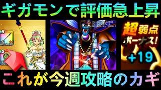 【ドラクエウォーク】ギガモンで評価急上昇!!!　ギガアタックボーナス変更でこのスキルが急浮上!!!　闇の大魔王ゾーマ　ギガモン攻略　青アイコンボーナス【ReWALK】