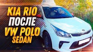 Kia Rio после Volkswagen Polo Sedan. Тест-драйв авто из такси - Брать или нет? / Александр ТИХИЙ