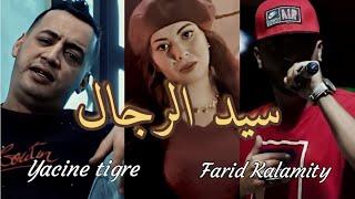 Farid Kalamity ft. Yacine Tigre - Sid R'jel (Clip officiel) سيد الرجال