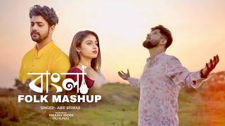 Bangla Folk Medley - Abir Biswas | Folk Mashup | Prakash | Piu | New Bengali Folk Song 2024