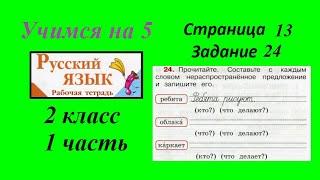 Задание 24. Русский язык 2 класс 1 часть