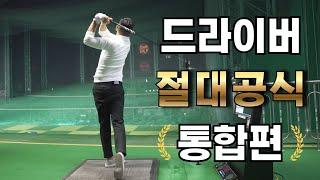 [골프레슨] 드라이버 특집 1&2부 통합편 / 모든 스윙의 오류를 교정할수 있습니다