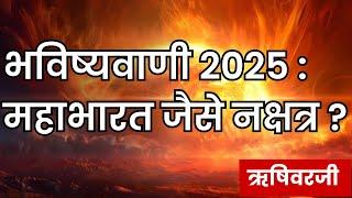 2025 की भविष्यवाणी - महाभारत जैसे नक्षत्र? ऋषिवरजी | Mahabharat like Prediction in 2025 - RushivarJi