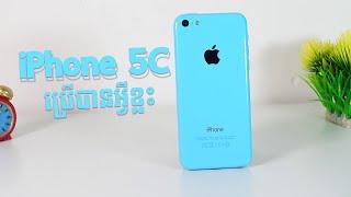 Review iPhone 5C ប្រើបានអ្វីខ្លះក្នុងឆ្នាំ 2022 ?