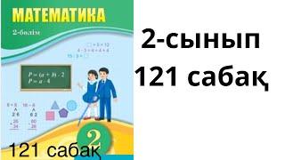 Математика 2-сынып 121 сабақ