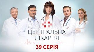 Центральна лікарня 1 Сезон 39 Серія | Український серіал | Мелодрама про лікарів