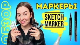 ОБЗОР спиртовые маркеры SKETCHMARKER