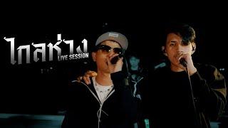 P.A.P BEAT BAND x OZEEOOS - ไกลห่าง (Live session)