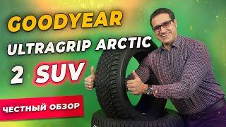 Обзор шины Goodyear UltraGrip ARCTIC 2 SUV / Шипованная зимняя резина 2021-2022