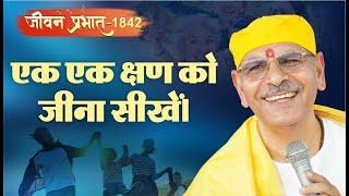 Jeevan Prabhat 1842 | एक एक क्षण को जीना सीखें। Aug 2, 2024 | Sudhanshu ji Maharaj new