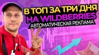 Автоматическая реклама на Wildberries. Как выйти в ТОП или распродать остатки?