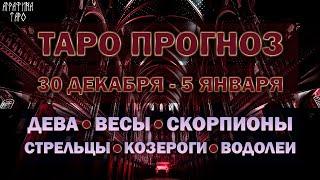 Таро прогноз c 30 дек 5 янв 2024 Девы Весы Скорпионы Стрельцы Козероги Водолеи