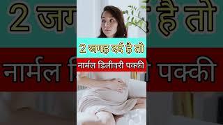 इन 2 अंगों मे दर्द है तो नार्मल डिलीवरी पक्का होगी! Normal Delivery Symptom #ytshortsindia  #shorts