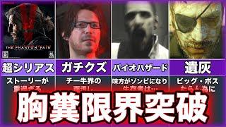 【メタルギアソリッドV ファントムペイン】ゆっくり鬱ゲー解説【MGS5】