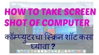 How to take screen shot of computer.कॉम्पुटरचा स्क्रिन शॉट कसा काढावा.