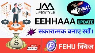 19 जून 2024 EEHHAAA अपडेट | सकारात्मक बनाए रखें | Jaalifestyle & Fehu महत्त्वपूर्ण खबरें |