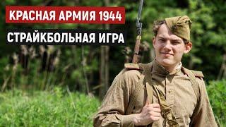 Яростный штурм немецких укреплений Красной Армией 1944 [Военно-исторический страйкбол]