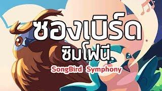 SongBird Symphony : บทเพลงนกน้อย ผู้ค้นหาอดีตในป่าใหญ่ (เกม)