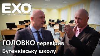 Головко перевірив Бутенківську школу