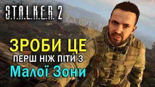 ЗРОБИ ЦЕ перш ніж піти з Малої Зони | S.T.A.L.K.E.R. 2