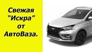 Новая Лада "Искра" от АвтоВаза готова. Официальная премьера уже скоро.