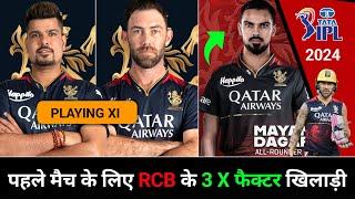 IPL 2024 : Big good news for RCB | 3 X Factor players for 1st Match | RCB vs CSK | RCB Playing XI