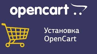 Урок 1. CMS OpenCart. Установка OpenCart