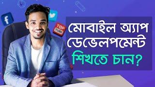 মোবাইল অ্যাপ ডেভেলপমেন্ট শিখতে চান? Career in mobile app development | Earn from Apps