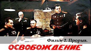 Освобождение. Фильм 2-й. Прорыв (4К, военный, реж. Юрий Озеров, 1968 г.)