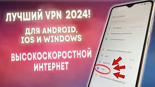 Лучший VPN для Android, IOS и Windows в 2024! ВЫСОКОСКОРОСТНОЙ ИНТЕРНЕТ!