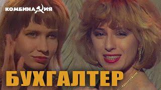 Комбинация - "Бухгалтер" (Official Video)