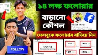 Facebook Followers বাড়ানোর উপায় | How To get followers on Facebook | Saiful Vai Tech