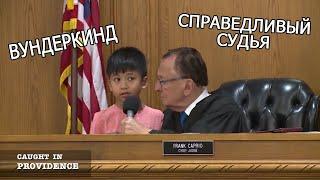 Этот ребенок войдет в историю - Справедливый судья Фрэнк Каприо на РУССКОМ