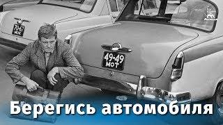 Берегись автомобиля (FullHD, комедия, реж. Эльдар Рязанов, 1966 г.)