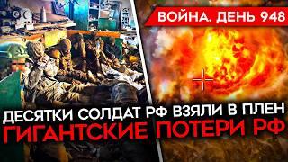 ВОЙНА. ДЕНЬ 948. ГУР ВЗЯЛ В ПЛЕН ДЕСЯТКИ БОЙЦОВ/ ВИДЕО РАЗБИТОЙ КОЛОННЫ/ ВСТРЕЧА ТРАМПА С ЗЕЛЕНСКИМ