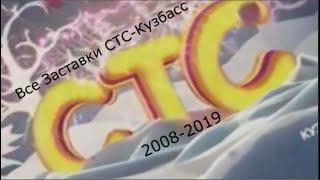 Все Заставки СТС-Кузбасс (2008-2019)
